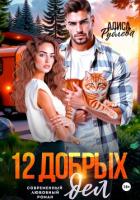 Книга 12 добрых дел