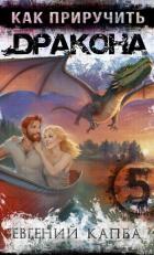 Книга Как приручить дракона – 5