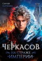 Книга Черкасов. На страже Империи