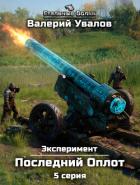 Книга Эксперимент. Книга 2. Последний Оплот. Серия 5