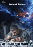 Книга Зубных дел мастер