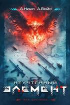 Книга Неучтенный элемент. Том 1 (СИ)