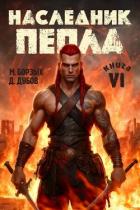 Книга Наследник пепла. Книга VI (СИ)
