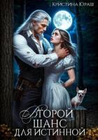 Книга Второй шанс для истинной