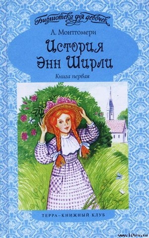 Книга История Энн Ширли. Книга 1