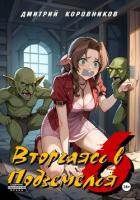 Книга Вторгаясь в Подземелья – 6