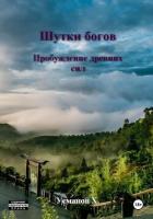 Книга Шутки Богов. Пробуждение древних сил