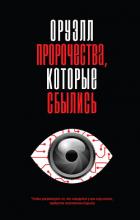 Книга Оруэлл. Пророчества, которые сбылись