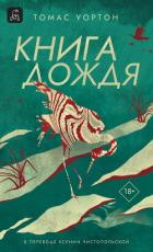 Книга Книга дождя