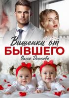 Книга Вишенки от бывшего