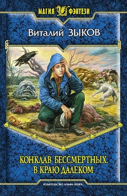 Книга Конклав Бессмертных. В краю далеком