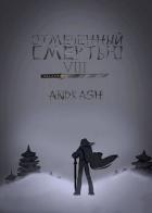 Книга Отмеченный Смертью VIII (СИ)