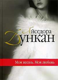 Книга Моя жизнь. Моя любовь
