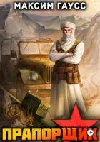 Книга Прапорщик. Часть 2. Назад в СССР. Книга 7