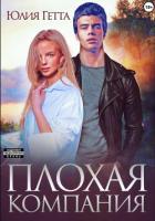 Книга Плохая компания