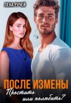 Книга После измены. Простить или полюбить? (СИ)