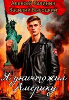 Книга Я уничтожил Америку. Назад в СССР (СИ)