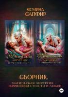 Книга Магическая хирургия. Территория страсти и любви. Сборник