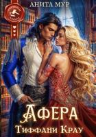 Книга Афера Тиффани Крау
