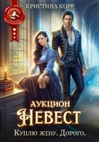 Книга Аукцион невест. Куплю жену. Дорого