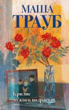 Книга Кризис чужого возраста