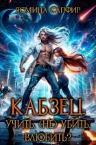 Книга Кабзец. Учить, (Не) Убить, влюбить?