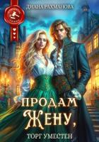 Книга Продам жену, торг уместен