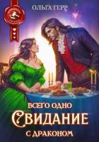 Книга Всего одно свидание с драконом