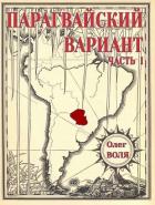 Книга Парагвайский вариант. Часть 1 (СИ)