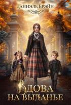 Книга Вдова на выданье (СИ)