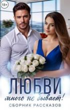 Книга Любви много не бывает! (СИ)