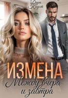Книга Измена. Между вчера и завтра
