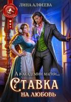 Книга Ставка на любовь