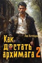 Книга Как достать архимага 2 (СИ)