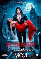 Книга Истинный. (Не) любимый. Мой