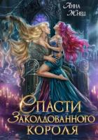 Книга Спасти заколдованного короля