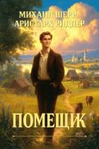 Книга Помещик (СИ)