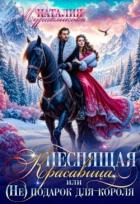 Книга Неспящая красавица, или (Не)подарок для короля (СИ)