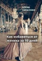 Книга Как избавиться от жениха за 10 дней (СИ)