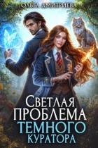 Книга Светлая проблема темного куратора (СИ)