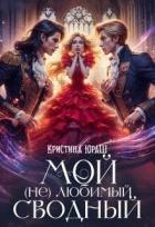 Книга Мой (не) любимый сводный (СИ)