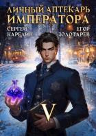 Книга Личный аптекарь императора. Том 5 (СИ)
