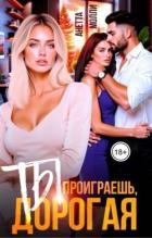 Книга Ты проиграешь, дорогая (СИ)