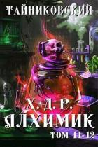 Книга Хроники демонического ремесленника. Алхимик. Том 11 и 12