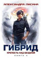 Книга Гибрид. Книга 4. Крепость над бездной