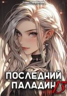Книга Последний Паладин. Том 13 (СИ)