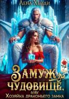 Книга Замуж за чудовище, или Хозяйка драконьего замка