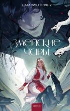 Книга Змейские чары