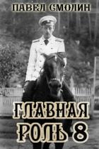 Книга Главная роль 8 (СИ)