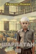 Книга Шарлатан 3 (СИ)